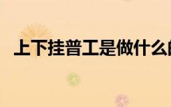 上下挂普工是做什么的（普工是做什么的）