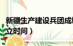 新疆生产建设兵团成绩（新疆生产建设兵团成立时间）