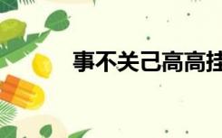事不关己高高挂起（事不关己）