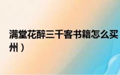 满堂花醉三千客书籍怎么买（满堂花醉三千客一剑霜寒十四州）