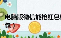 电脑版微信能抢红包框架（电脑版微信能抢红包）