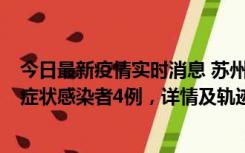 今日最新疫情实时消息 苏州新增本土确诊病例1例、本土无症状感染者4例，详情及轨迹公布