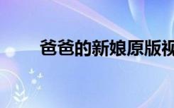 爸爸的新娘原版视频（爸爸的新娘）