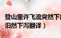 登山里许飞流突然下线的翻译（登山里许飞流汩然下泻翻译）