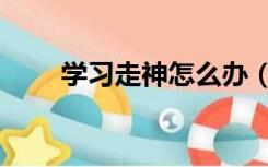 学习走神怎么办（走神是什么意思）