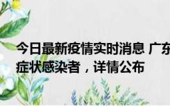 今日最新疫情实时消息 广东惠州新增2例确诊病例、2例无症状感染者，详情公布