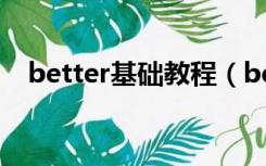 better基础教程（betterwmf使用教程）