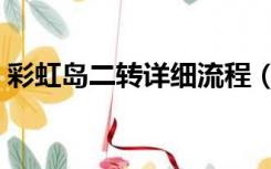 彩虹岛二转详细流程（彩虹岛二转任务攻略）