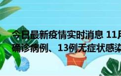 今日最新疫情实时消息 11月11日0-10时，宁波市新增4例确诊病例、13例无症状感染者，均在集中隔离点检出