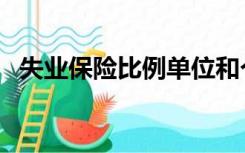 失业保险比例单位和个人（失业保险比例）