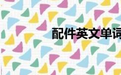 配件英文单词（配件英文）