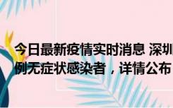 今日最新疫情实时消息 深圳11月11日新增2例确诊病例和5例无症状感染者，详情公布