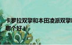 卡罗拉双擎和本田凌派双擎哪个好（本田凌派和丰田卡罗拉哪个好）