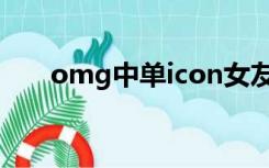 omg中单icon女友（omg中单icon）
