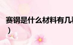 赛钢是什么材料有几种规格（赛钢是什么材料）