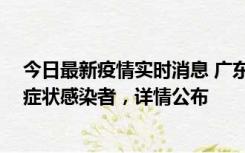 今日最新疫情实时消息 广东惠州新增2例确诊病例、2例无症状感染者，详情公布