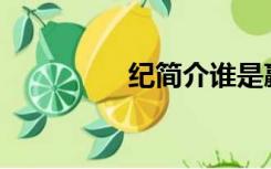 纪简介谁是嬴稷的儿子？