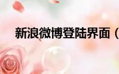 新浪微博登陆界面（新浪微博登录页面）