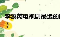 李溪芮电视剧最远的距离路透（李溪芮男朋友）