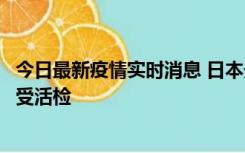 今日最新疫情实时消息 日本天皇确诊前列腺肥大，月内将接受活检