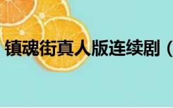 镇魂街真人版连续剧（镇魂街真人版第二季）