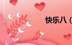 快乐八（快约爱）