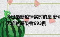 今日最新疫情实时消息 新疆11月11日新增确诊病例25例、无症状感染者693例