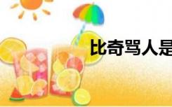 比奇骂人是什么意思？