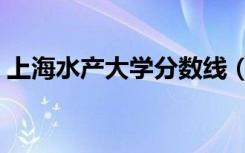 上海水产大学分数线（上海水产大学是几本）