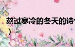 熬过寒冷的冬天的诗句（形容冬天寒冷的诗句）