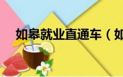 如皋就业直通车（如皋就业直通车官网）