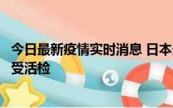 今日最新疫情实时消息 日本天皇确诊前列腺肥大，月内将接受活检