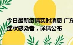 今日最新疫情实时消息 广东惠州新增2例确诊病例、2例无症状感染者，详情公布