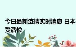 今日最新疫情实时消息 日本天皇确诊前列腺肥大，月内将接受活检