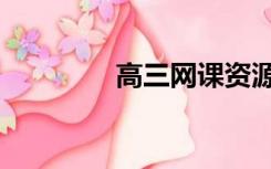 高三网课资源（高三网课）