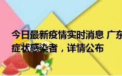 今日最新疫情实时消息 广东惠州新增2例确诊病例、2例无症状感染者，详情公布