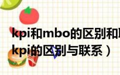 kpi和mbo的区别和联系（kpi与mbo okr和kpi的区别与联系）