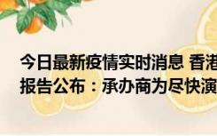 今日最新疫情实时消息 香港体育馆Mirror演唱会事故调查报告公布：承办商为尽快演出涉嫌虚报装置重量，5人被捕