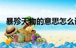暴殄天物的意思怎么读（暴殄天物怎么读）