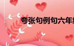 夸张句例句六年级（夸张句例句）