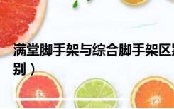 满堂脚手架与综合脚手架区别（里脚手架和满堂脚手架的区别）
