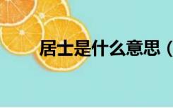 居士是什么意思（居士是什么意思）