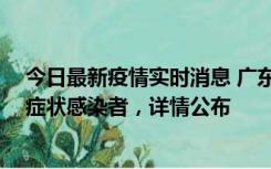 今日最新疫情实时消息 广东惠州新增2例确诊病例、2例无症状感染者，详情公布