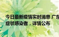 今日最新疫情实时消息 广东惠州新增2例确诊病例、2例无症状感染者，详情公布