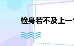 检身若不及上一句（检身若不及）