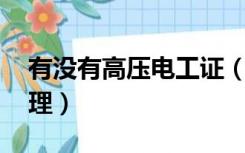 有没有高压电工证（请教 高压电工证怎么办理）