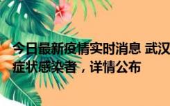 今日最新疫情实时消息 武汉新增1例本土确诊病例、37例无症状感染者，详情公布