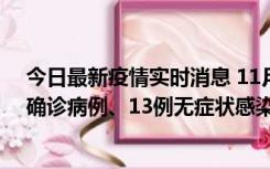 今日最新疫情实时消息 11月11日0-10时，宁波市新增4例确诊病例、13例无症状感染者，均在集中隔离点检出