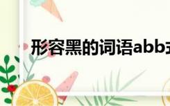 形容黑的词语abb式（形容黑的词语）
