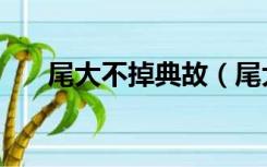 尾大不掉典故（尾大不掉是什么意思）